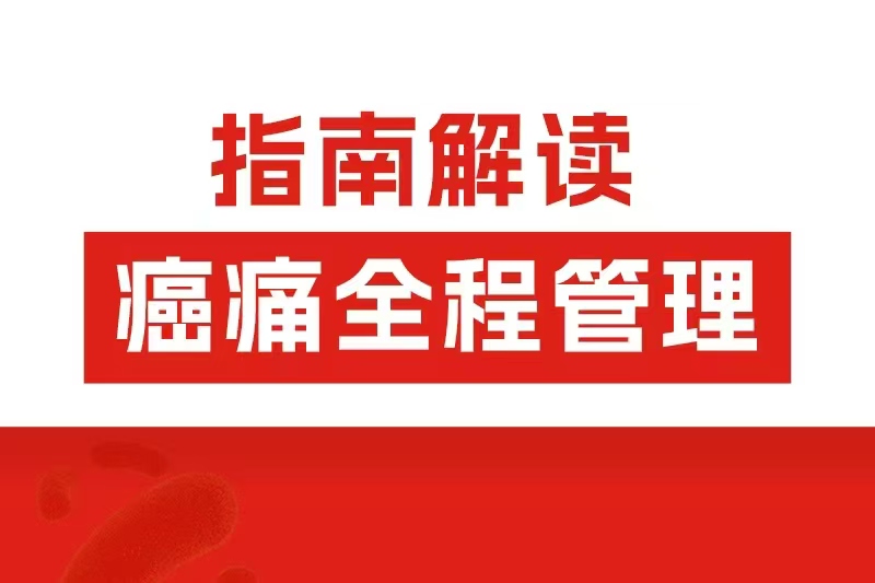 阿片類藥物全程管理怎么用？2025癌痛共識劃重點了！