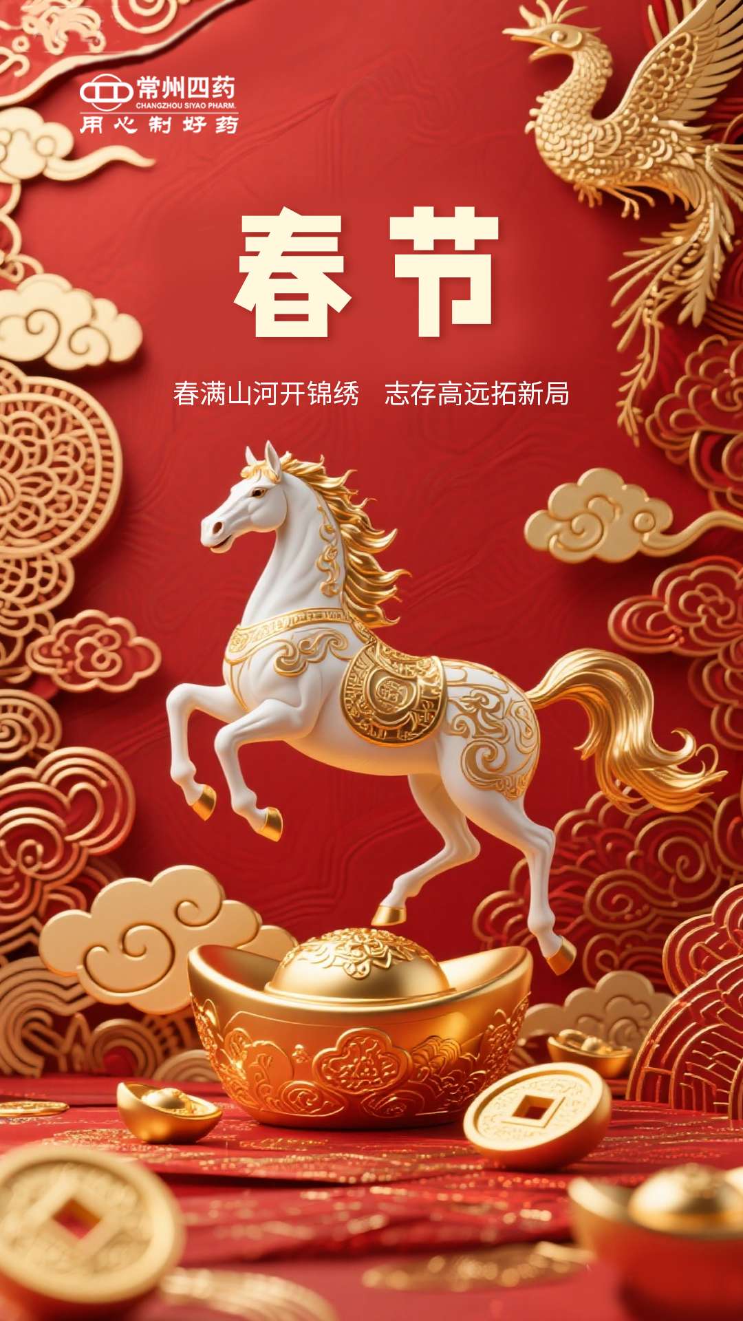 駿馬踏春，同心迎福|新年賀歲祝福請查收！